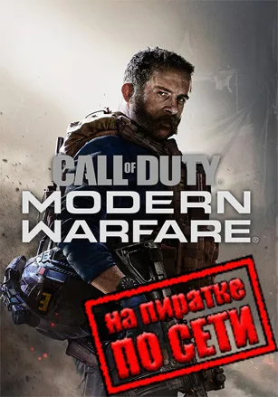 Call of Duty: Modern Warfare 2019 по сети