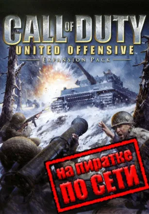 Call of Duty: United Offensive по сети