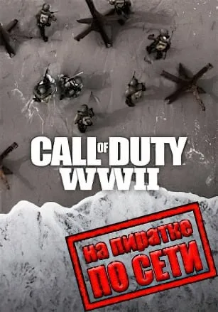 Call of Duty WW2 по сети
