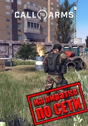 Call To Arms по сети