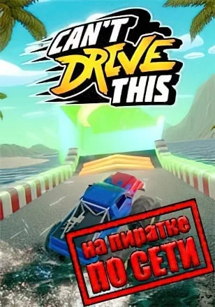 Cant Drive This по сети