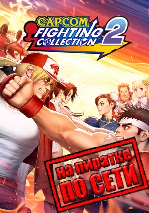 Capcom Fighting Collection 2 по сети