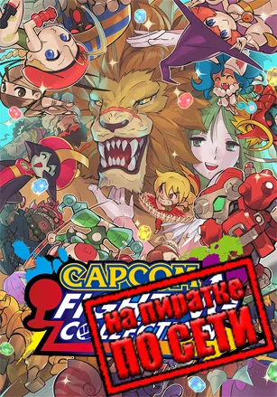 Capcom Fighting Collection по сети