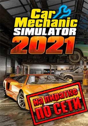 Car Mechanic Simulator 2021 по сети