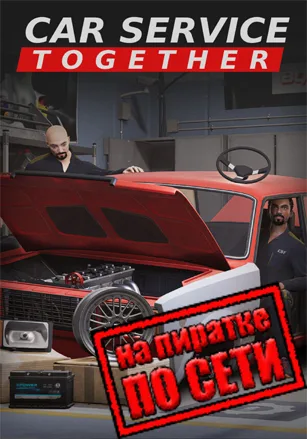 Car Service Together по сети