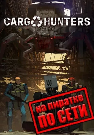 Cargo Hunters по сети