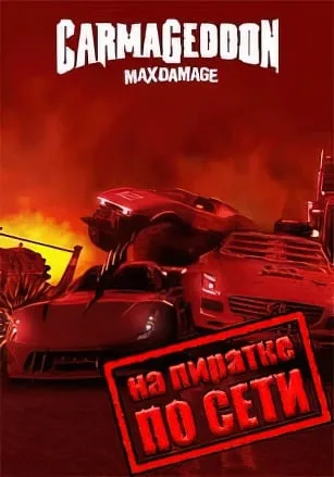 Carmageddon: Max Damage по сети