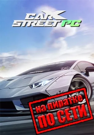CarX Street по сети