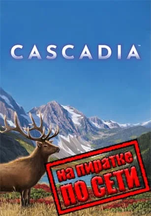 Cascadia по сети