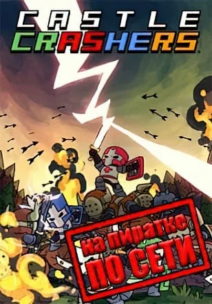 Castle Crashers по сети