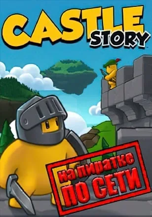 Castle Story по сети