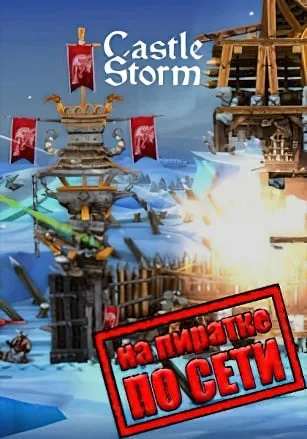 CastleStorm по сети