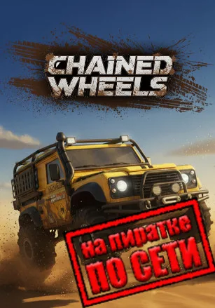 Chained Wheels по сети
