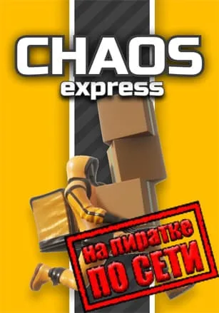 Chaos Express: Delivery Simulator по сети