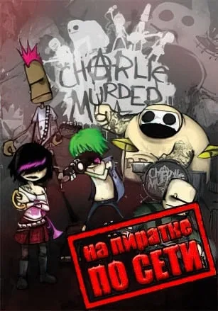 Charlie Murder по сети