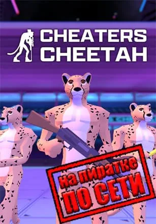 Cheaters Cheetah по сети