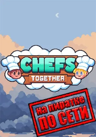 Chefs Together по сети