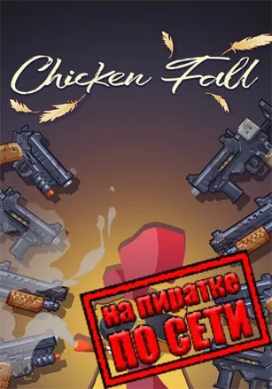 Chicken Fall по сети