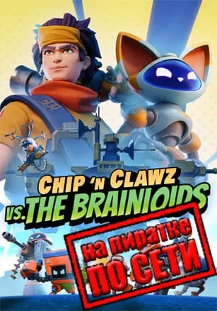 Chip n Clawz vs. The Brainioids по сети