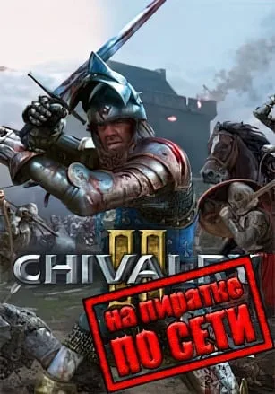 Chivalry 2 по сети
