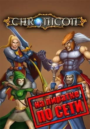 Chronicon по сети