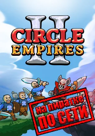 Circle Empires 2 по сети