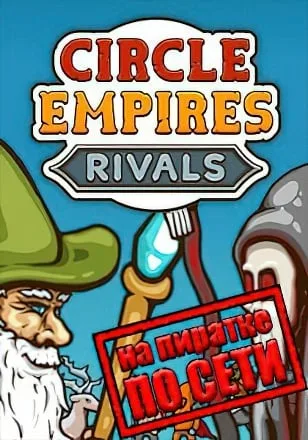 Circle Empires Rivals по сети