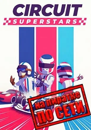 Circuit Superstars по сети