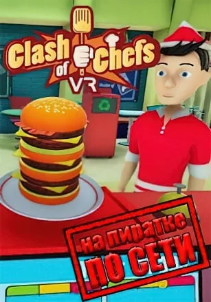 Clash of Chefs VR по сети