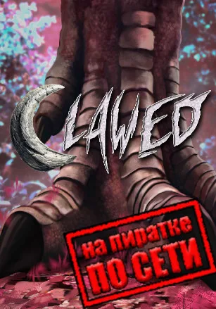 Clawed по сети