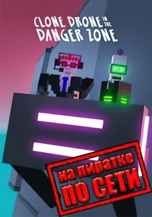 Clone Drone in the Danger Zone по сети
