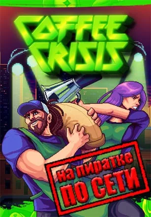 Coffee Crisis по сети