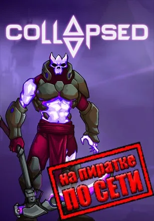 Collapsed по сети