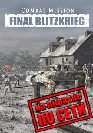 Combat Mission: Final Blitzkrieg по сети