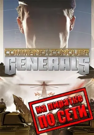 Command and Conquer Generals по сети