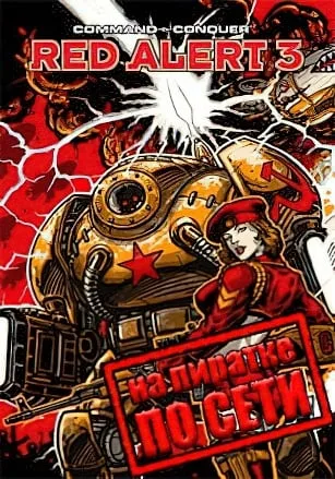 Command and Conquer: Red Alert 3 по сети