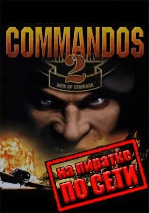 Commandos 2 по сети