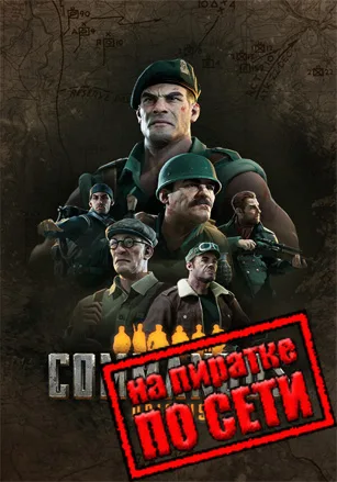Commandos: Origins по сети