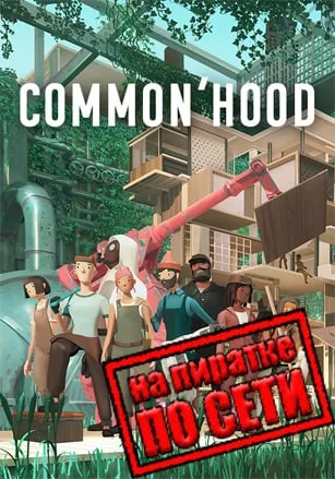 Common’hood по сети