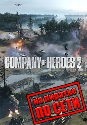 Company of Heroes 2 по сети