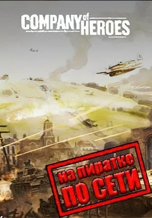Company of Heroes по сети