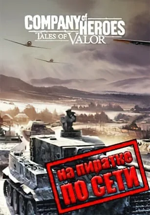 Company of heroes Tales of Valor по сети