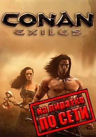 Conan Exiles по сети