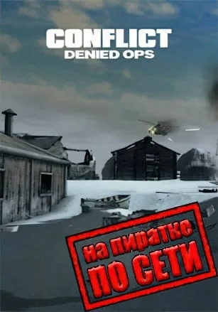 Conflict: Denied Ops по сети
