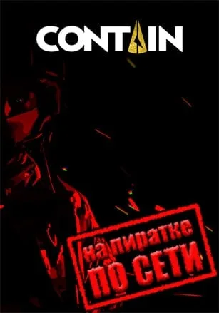Contain по сети