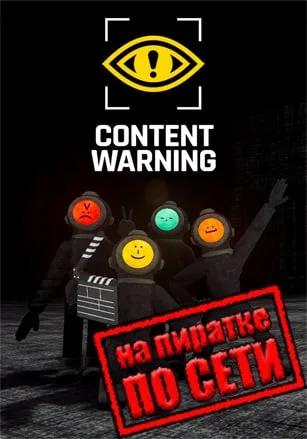 Content Warning по сети