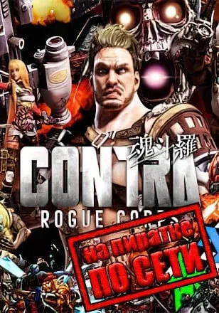 CONTRA ROGUE CORPS по сети