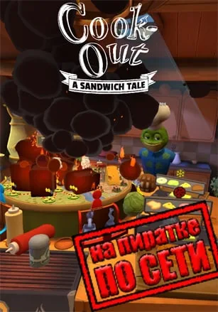 Cook-Out по сети