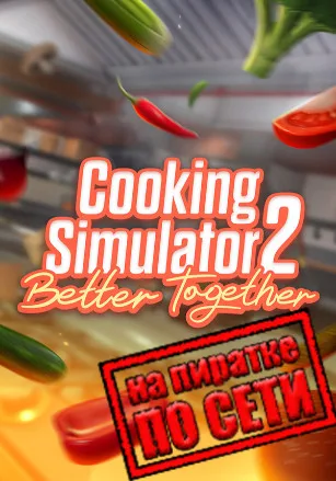 Cooking Simulator 2: Better Together по сети