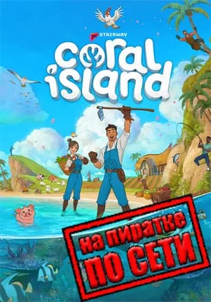 Coral Island по сети